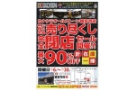 移転に伴い全品売り尽くし　完全閉店セール開催！！