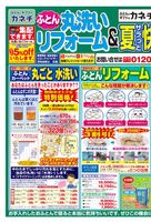 ふとん丸洗いリフォーム＆夏快適寝具