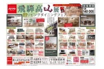 飛騨高山展　リビングダイニングフェア