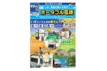 いま、電源を備える時代へ　ポータブル電源