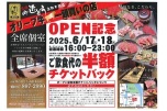 オリーブ牛一頭買いの店　ＯＰＥＮ記念