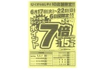 くすりのレデイ１０店舗限定！！ポイント７倍