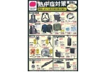 熱中症対策