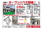 オープンハウス開催！