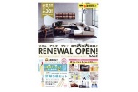 リニューアルオープン！店内大幅大改装！！　ＲＥＮＥＷＡＬ　ＯＰＥＮ！ＳＡＬＥ