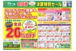 会員様　決算特別セール