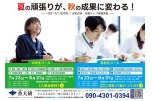 夏の頑張りが、秋の成果に変わる！