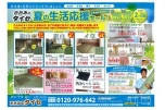 夏の生活応援セール！