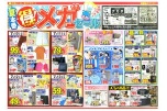 夏本番　得！メガセール