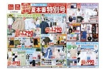 夏本番特別号