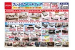 プレミアムベッドフェア