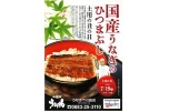 国産うなぎのひつまぶし