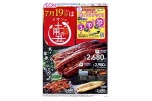 ７月１９日(土)はイオンの土用の丑