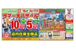 サマー大バザール