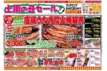 土用の丑セール