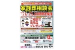 家族葬相談会