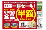 在庫一掃セール開催！
