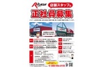 店舗スタッフの正社員募集