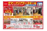 サマークリアランスセール