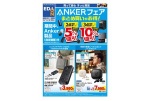 ＡＮＫＥＲフェア　まとめ買いがお得！