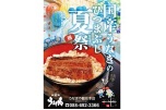 国産うなぎのひつまぶし　夏祭