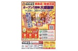 元祖からあげ本舗　かたに商店　西条店・新居浜店　オープン１周年大感謝祭