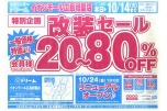 特別企画　改装セール