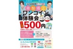 オープン記念　骨盤矯正ワンコイン体験会