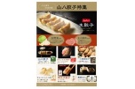 山八餃子特集