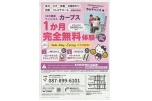 １か月完全無料体験