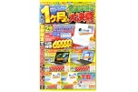 ３連休限定　あと1ヶ月！大決算ＳＡＬＥ！