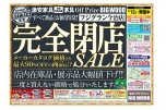 フジグラン今治店　完全閉店ＳＡＬＥ