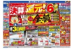 エディオンスーパーSALE決算還元！総額6億円