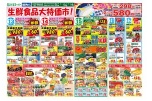 生鮮食品大特価市！