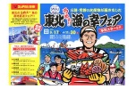 東北うめぇ！！海の幸フェア　本日スタート！！