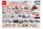 大創業祭６４周年　第２弾