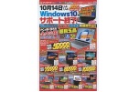 10月14日いよいよWindows10がサポート終了！