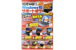 10月14日いよいよWindows10がサポート終了！