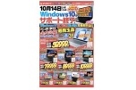 １０月１４日いよいよWindows10がサポート終了！