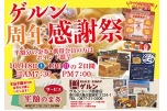 ゲルン周年感謝祭