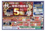 半期に一度　秋の特別ご招待会