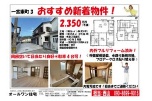 おすすめ新着物件！