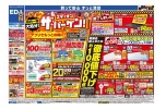秋のエディオンザ・バーゲン！