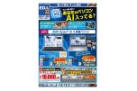 エディオンパソコンＷＥＥＫ！あなたのパソコンＡＩ入ってる？