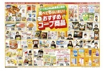 コープえひめの従業員が選ぶ　食べてもらいたい！美味しい！おすすめコープ商品