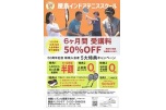 ５０周年記念　新規入会者５大特典キャンペーン