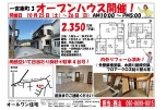 オープンハウス開催！