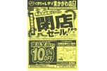 売場改装のため閉店セール！