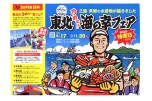 東北うめぇ！！海の幸フェア