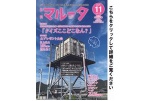 マルータ　11月号